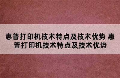 惠普打印机技术特点及技术优势 惠普打印机技术特点及技术优势